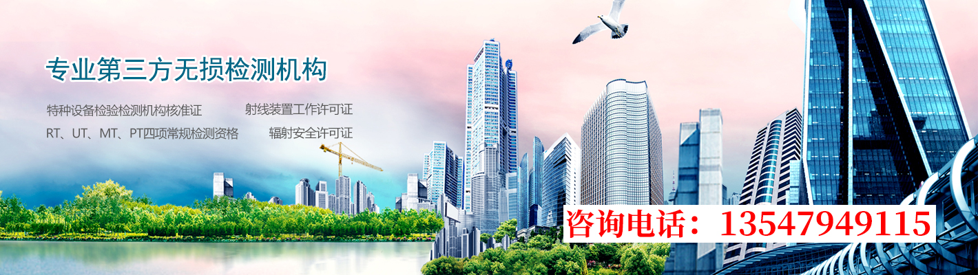 四川中聯(lián)發(fā)科無損檢測(cè)有限公司-無損探傷|磁粉探傷|超聲檢測(cè)